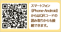 スマートフォンからはQRコードからも接続できます