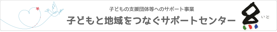 子どもと地域をつなぐサポートセンター糸