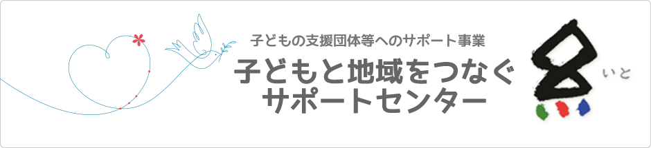 子どもと地域をつなぐサポートセンター糸