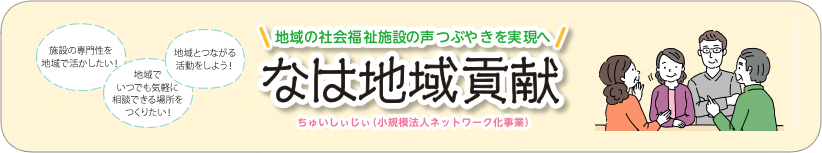 那覇市社会福祉施設関係の地域貢献活動情報