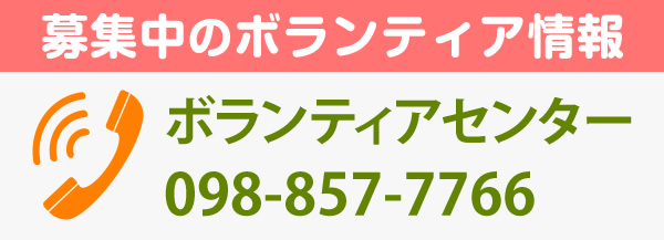 募集中のボランティア情報 ボランティアセンター：098-857-7766